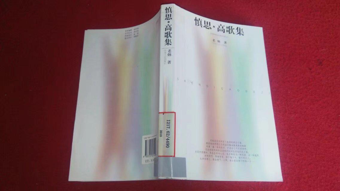 慎思.高歌集（河南人民）2010年一版一印