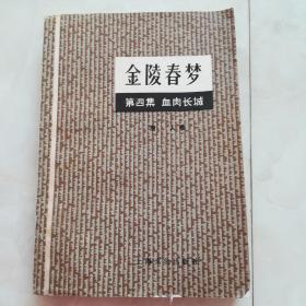 《金陵春梦》（第四集血肉长城）1980年一版一印。