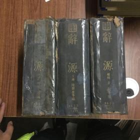 辞源 上下+续 全3册 1933年初版