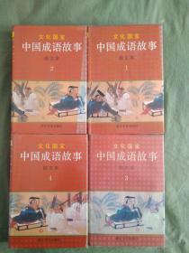 中国成语故事、图文本、精装全四册