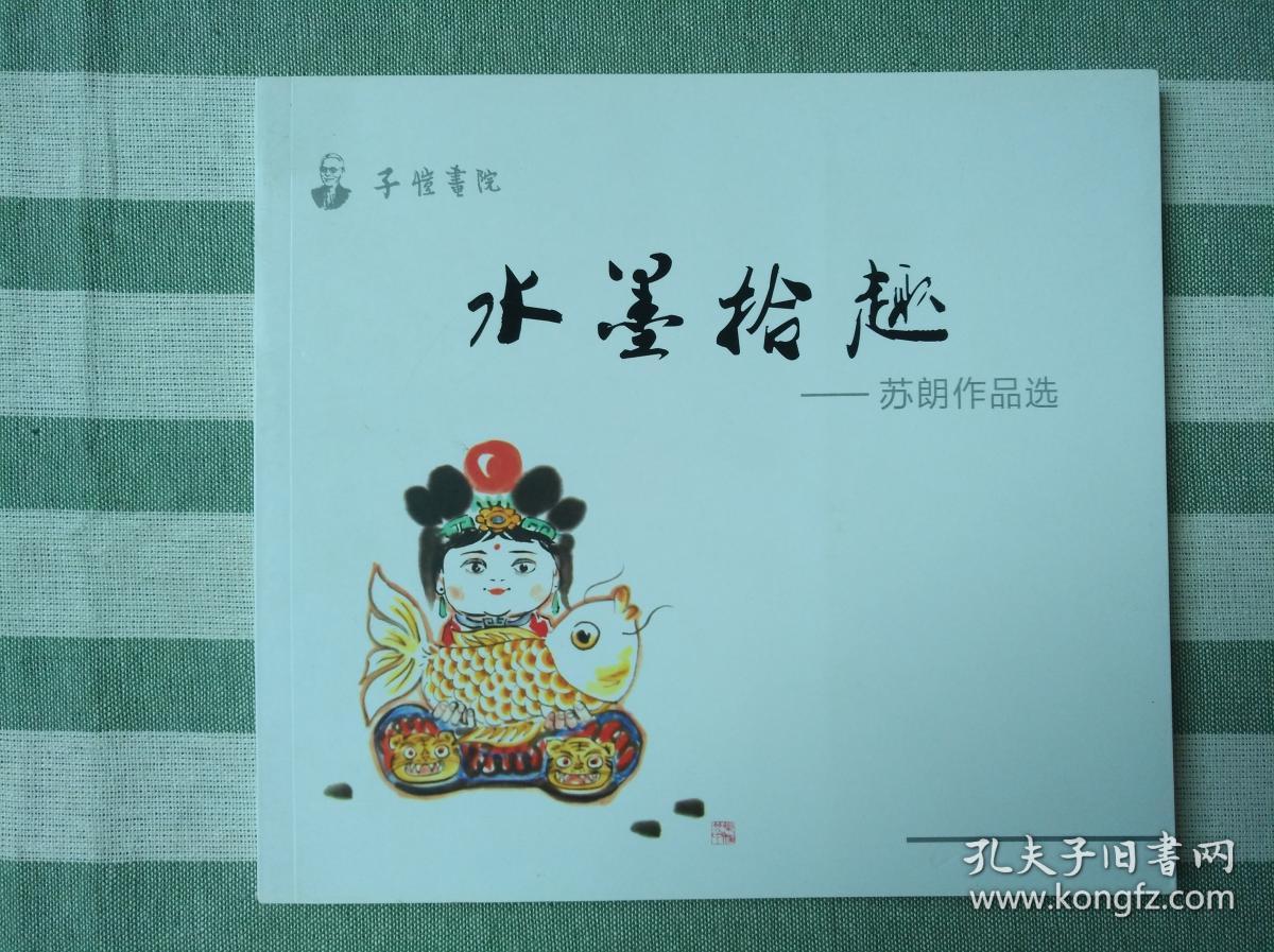 水墨拾趣——苏朗作品选