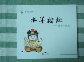 水墨拾趣——苏朗作品选