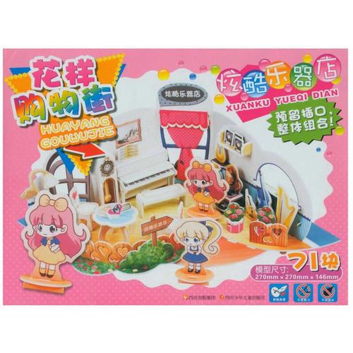 花樣購(gòu)物街：炫酷樂器店