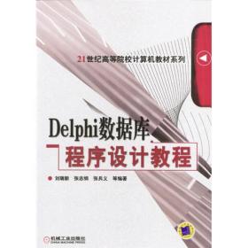 Delphi数据库程序设计教程