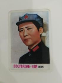 纪念毛泽东同志诞辰一百周年（1893-1993）【塑封彩色影像】