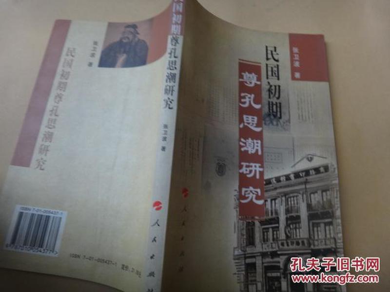 民国初期尊孔思潮研究  张卫波签名赠送本