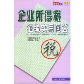 企业所得税征激实用问答