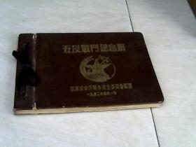 五反战斗纪念册 武汉反贪污联合检查委员会敬赠 1952年（日记本）【32开 横装   精装  日记写满了】