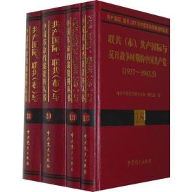 共产国际、联共（布）与中国革命档案资料丛书(18-21卷）：1937-1943.5