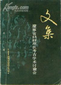 辽宁省本溪丹东地区考古学术讨论会文集 1985