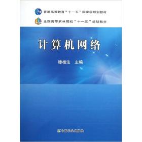 全国高等农林院校“十一五”规划教材：计算机网络