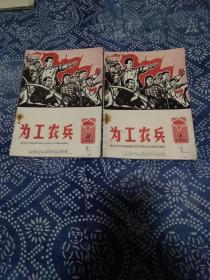 《为工农兵》1、2两册合售，1971年出版，南通海门。