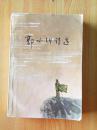 郭小川诗选