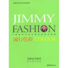 吉米与时尚:流行色彩:2004-2005年色彩流行的趋势