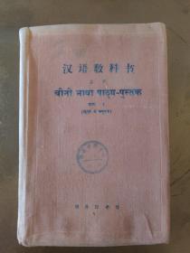汉语教科书（印地语译本）上册