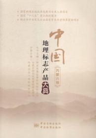 中国地理标志产品大典：内蒙古卷