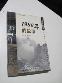 二十世纪的故事：1998年的故事