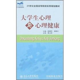 21世纪全国高等院校实用规划教材：大学生心理与心理健康