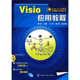 Visio应用教程