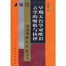 早期天台学对唯识古学的吸收与抉择——儒道释博士论文丛书