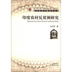 印度农村反贫困研究（精装）巴蜀书社出版社宋志辉　著