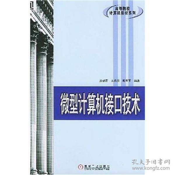 高等院校计算机教材系列：微型计算机接口技术