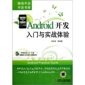 Android开发入门与实战体验