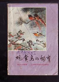 书:观赏鸟的饲育