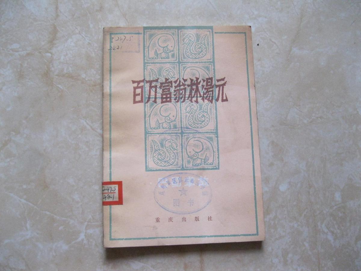 百万富翁林汤元