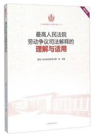 最高人民法院劳动争议司法解释的理解与适用（重印本）