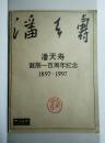 潘天寿诞辰一百周年纪念（1897-1997）