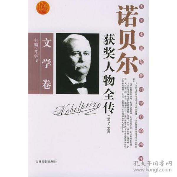 诺贝尔获奖人物全传：文学卷二（1927-1938）