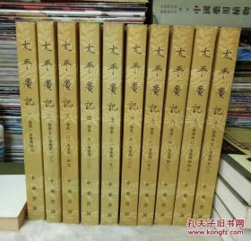 太平广记（全十册，繁体竖排，61年版，95年印）--全10册全10本