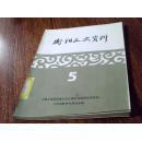 衡阳文史资料5：忆1927年毛泽东同志来衡山视察农运，衡阳界牌瓷厂史，丁氏羽绒的发明者--丁鹏翥，衡阳机械厂与谭元琳，衡阳市纱布业，衡阳詹有乾墨局小史，我是怎样创建福泰机器铁工厂的，衡阳东阳渡兵工厂始末，回忆建置沿革考略，衡山实验县见闻拾零，回忆名产--湖之酒，庚子年回忆天主教教案纪略，衡宝战役黄土铺中的的回顾，日伪青岛会议纪实，大汉右将军向道龙简介，我所知道的程潜将军，解放前衡阳烟花女血泪史