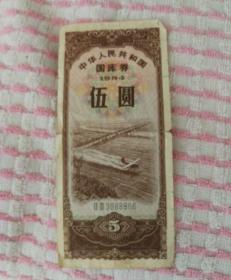 五元国库券1984