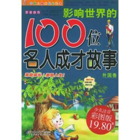 影响世界的100位名人成才故事：外国卷（注音版）——中国儿童成长必读书