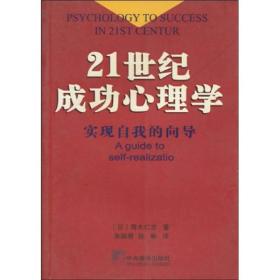 21世纪成功心理学9787801097729