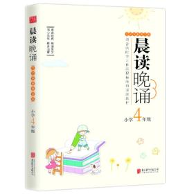 晨读晚诵：小学4年级（大字珍藏版）