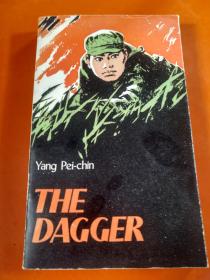 剑（THE DAGGER）（英文版） 杨佩瑾著