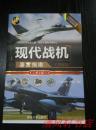 【正版】全彩印珍藏版《现代战机鉴赏指南》第2版 全1册 大32开本【私藏品佳近全新】精美高清全彩图片多视角品鉴 全方位赏析 以数据论性能 用实战读经典【2014年6月1版 2017年1月2版1印】