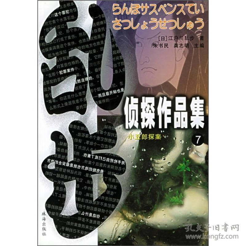 乱步侦探作品集7恶魔2004年珠海出版社平装