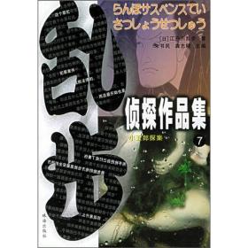 乱步侦探作品集7恶魔2002年珠海出版社平装