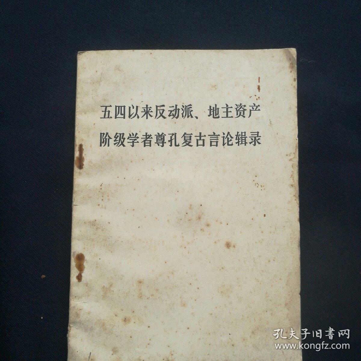 《五四以来反动派，地主资产阶级学者尊孔复古言论辑录》