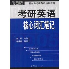 正版书 考研英语*词汇笔记