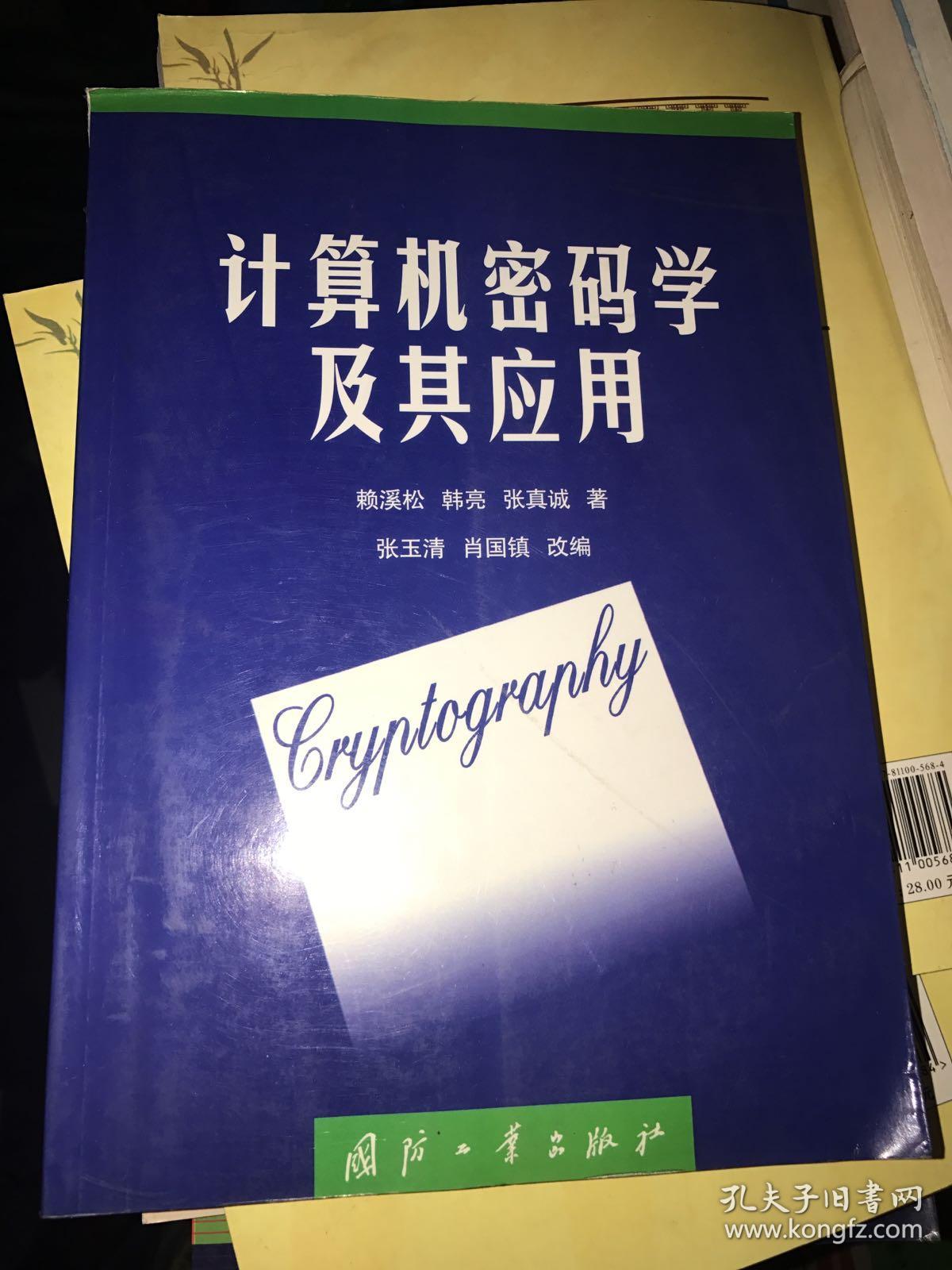 計(jì)算機(jī)密碼學(xué)及其應(yīng)用