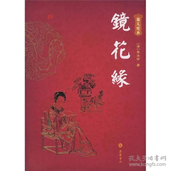 鏡花緣（图文本）
