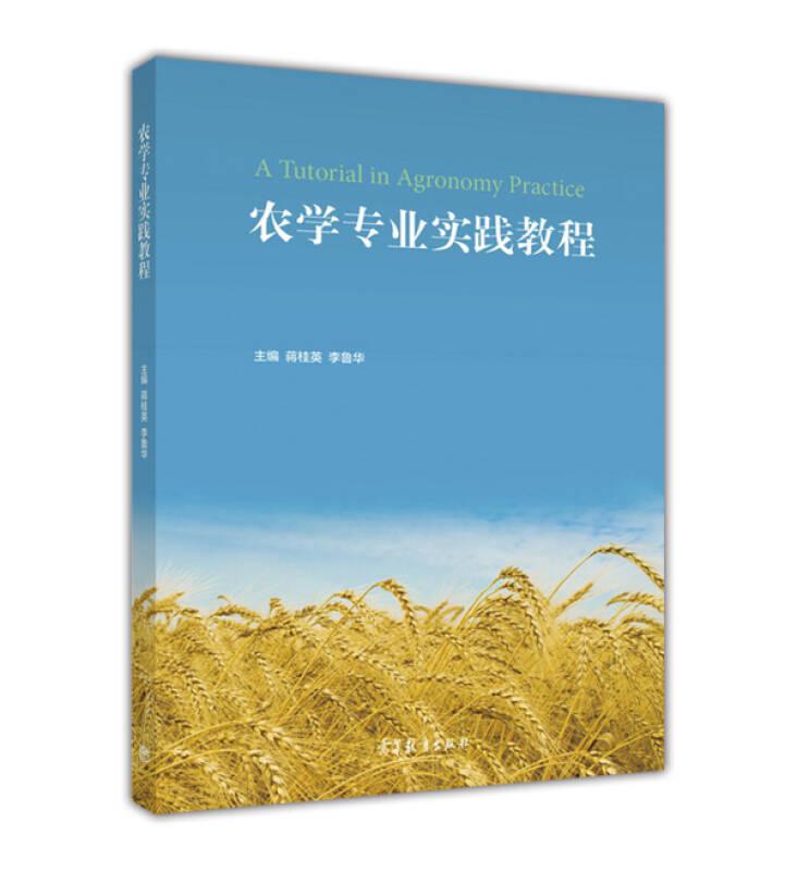 農(nóng)學(xué)專業(yè)實(shí)踐教程 蔣桂英 李魯華 高等教育出版社