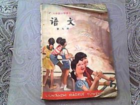 六年制小学课本 语文 第九册