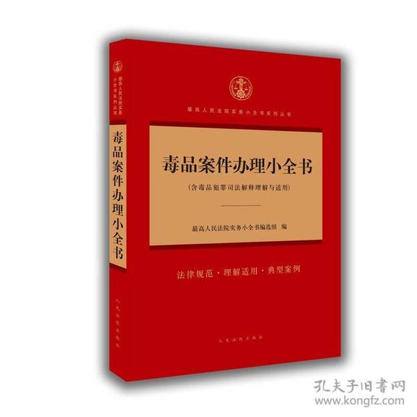 毒品案件办理小全书(含毒品犯罪司法解释理解与适用)