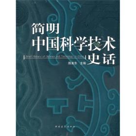 简明中国科学技术史话